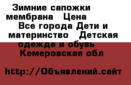 Зимние сапожки kapika мембрана › Цена ­ 1 750 - Все города Дети и материнство » Детская одежда и обувь   . Кемеровская обл.